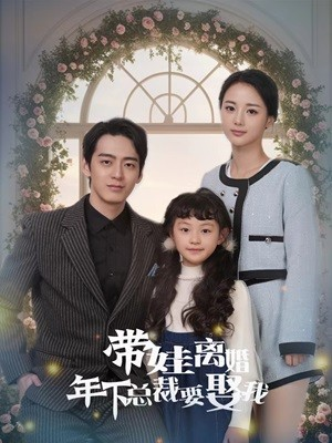 【带娃离婚年下总裁要娶我】84集短剧免费在线览看