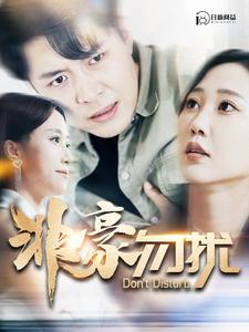 【非豪勿扰】100集短剧全集免费在线览