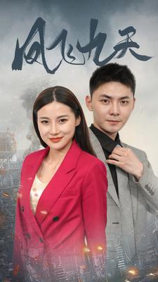 【凤飞九天】101集短剧完整版免费观看