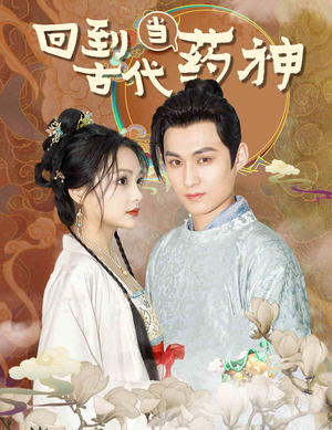 【回到古代当药神】100集免费短剧全集观赏