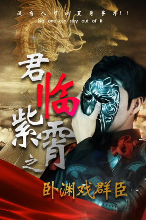 【君临紫霄之卧渊戏群臣】60集短剧免费完整观映