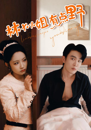 【林大小姐有点野】免费在线看109集短剧全集