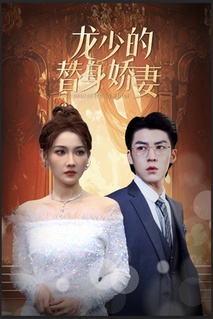 【龙少的替身娇妻】84集线上短剧免费任意观