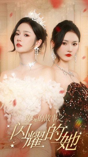 玫瑰的故事之闪耀的她(66集) 玫瑰的故事之闪耀的她(66集)哪个短剧网能看