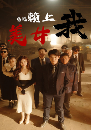 【美女总裁赖上我】97集短剧免费完整观看