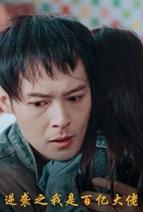 【逆袭之我是百亿大佬】80集短剧免费全集赏看