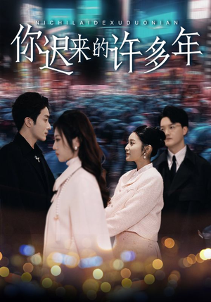 【你迟来的许多年】80集免费短剧在线完整赏