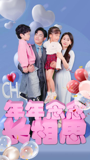 【年年念念长相思】80集短剧免费在线全集览