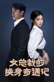 【女总裁的换身奇遇记】60集短剧全集免费速看