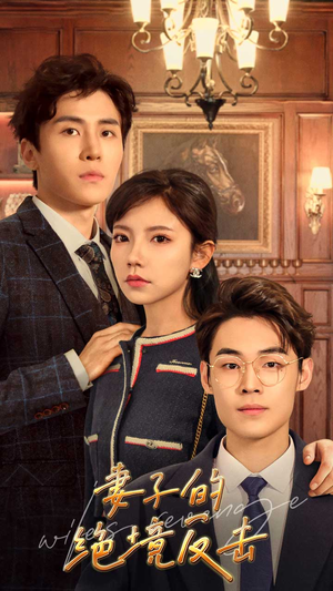 【妻子的绝境反击】81集短剧免费全集在线赏