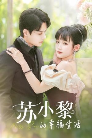 【苏小黎的幸福生活】74集短剧免费在线全剧观