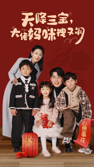 【天降三宝，大佬妈咪拽又飒】93集短剧在线免费赏映