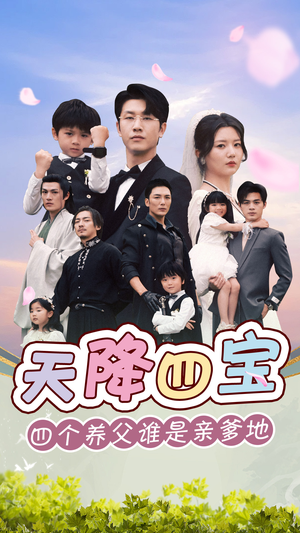 【天降四宝四个养父谁是亲爹地】76集短剧在线免费畅看