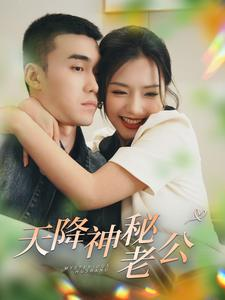 【天降神秘老公】93集免费在线短剧全览