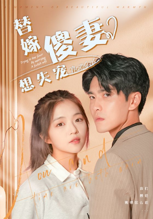 【替嫁傻妻想失宠】93集在线短剧免费完整观