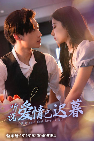 【听说爱情已迟暮】79集免费短剧全集观享