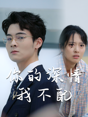 【你的深情我不配】68集短剧在线免费完整赏