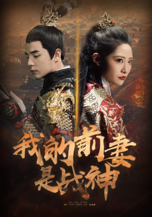 【我的前妻是战神】85集高清短剧免费观看