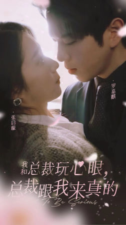 【我和总裁玩心眼，总裁跟我来真的】96集免费短剧在线全览看