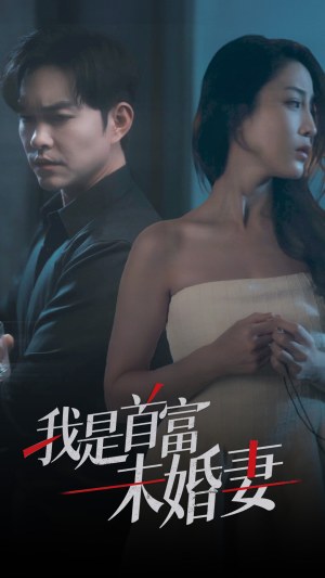 【我是首富未婚妻】77集免费短剧直接观看