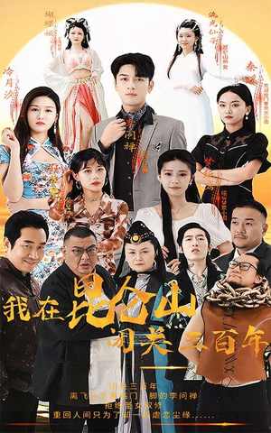 【我在昆仑山闭关三百年】92集短剧免费畅享观看