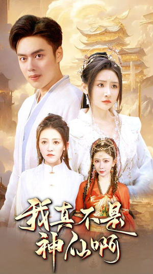 【我真不是神仙啊】80集短剧免费畅快观看