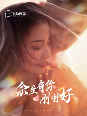 【余生有你刚刚好】101集短剧免费全集速览