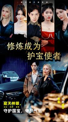 修炼成为护宝使者 （80集）短剧全集抢先看