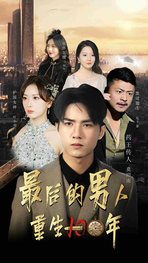 【最后的男人：重生100年】87集短剧免费全集畅享