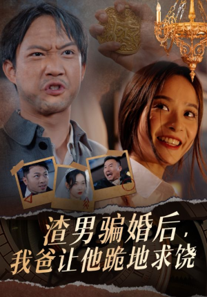 【渣男骗婚后，我爸让他跪地求饶】37集短剧全集免费畅看