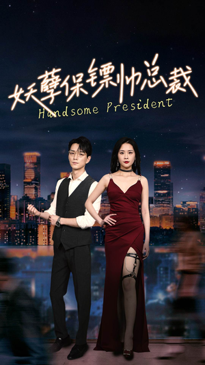 【妖孽保镖帅总裁】87集短剧在线免费完整看