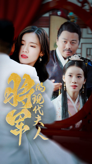 【将军的现代夫人】69集免费短剧在线赏看