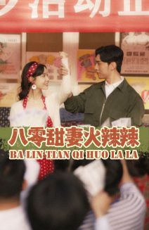 【八零甜妻火辣辣】83集短剧免费在线赏阅