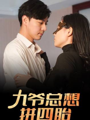 【九爷总想拼四胎】101集短剧全集免费观瞧