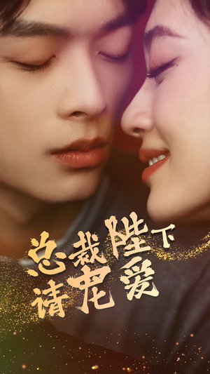 【总裁陛下请宠爱】96集短剧免费高清在线看