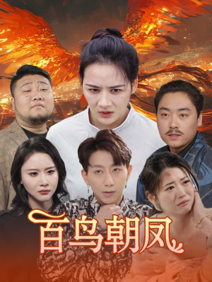 【百鸟朝凤】39集短剧免费在线速看