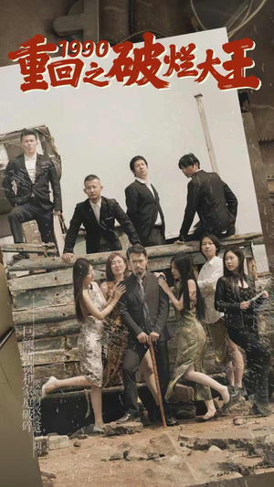 【重回1990之破烂大王】80集短剧免费全集速看