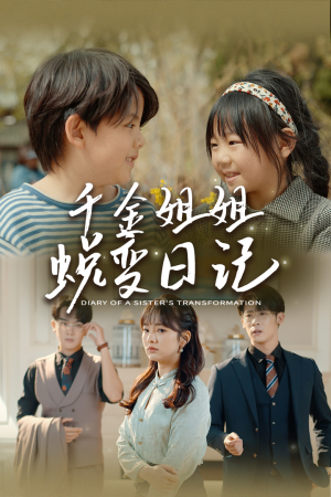 【如果家人可以重选】87集短剧全集免费在线观览