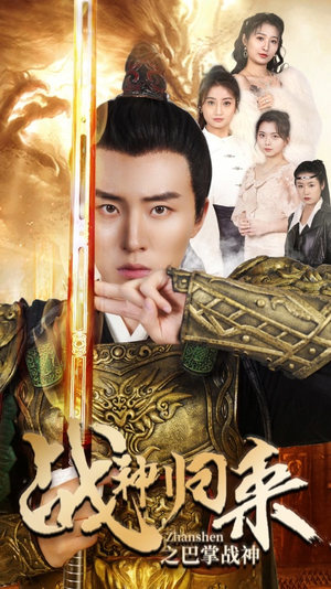 【战神归来之巴掌战神】81集免费在线短剧观看