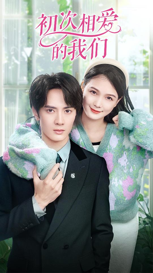 【初次相爱的我们】86集短剧在线免费收看