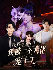 【踹掉渣男后我被三个大佬宠上天】76集免费短剧在线赏映