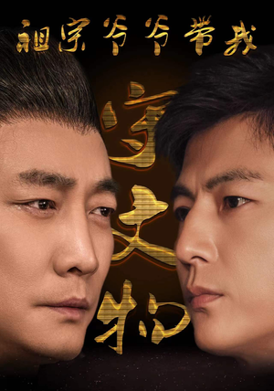 【祖宗爷爷带我守文物】91集短剧免费全集畅看