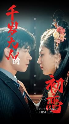 【千岁大人的初恋】105集免费短剧全集在线观映