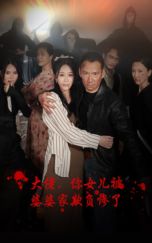 【大佬，你女儿被婆婆家欺负惨了】71集短剧免费在线览看