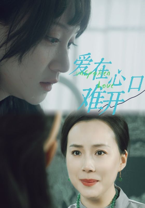 爱在心口难开(97集) 爱在心口难开(97集)高清画质免费看