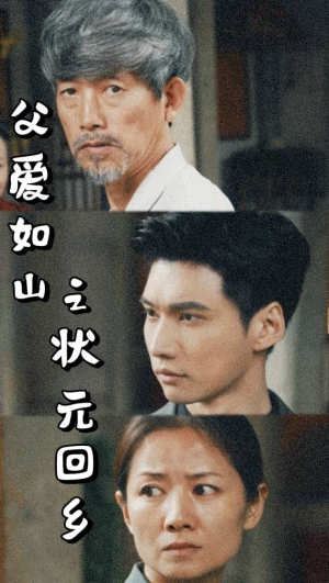 【父爱如山之状元回乡】77集在线短剧免费全集览