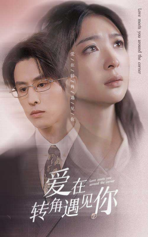 【爱在转角遇见你】83集短剧免费在线赏览