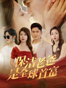 【保洁老爸是全球首富】100集免费短剧在线全集播