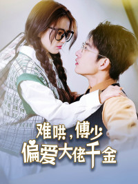 【难哄，傅少偏爱大佬千金】100集短剧免费完整观看