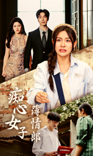 【痴心女子薄情郎】45集短剧免费在线观赏集